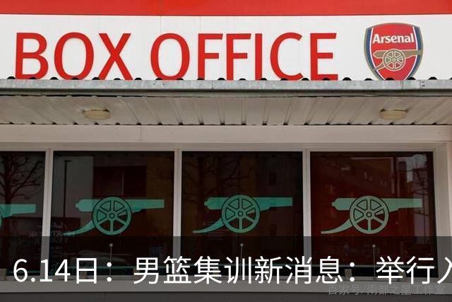 6.14日：男篮集训新消息：举行入队会议，队长人选变动，郭士强提出五点要求