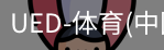 ued官网